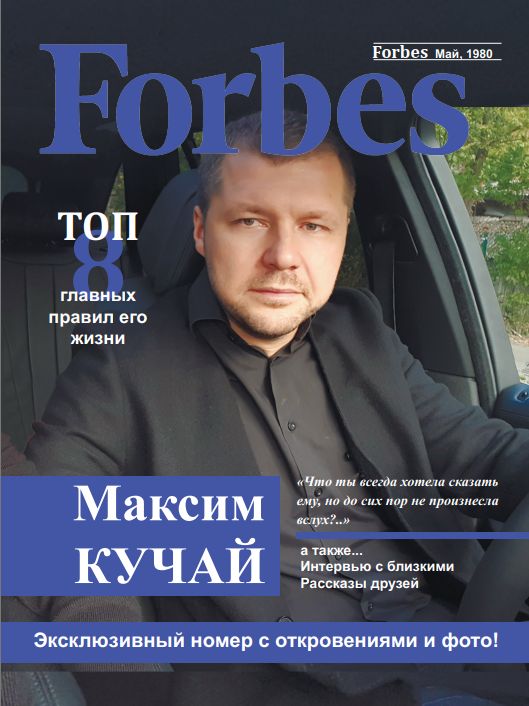 Именной журнал Forbes в подарок