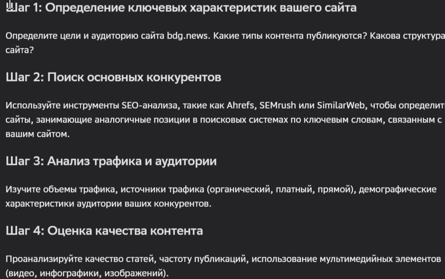 Ответ нейросети на задачу провести анализ конкурентов